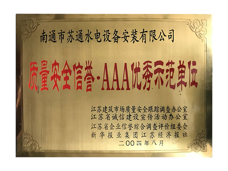 2004年質量安全信譽·AAA優(yōu)秀示范單位